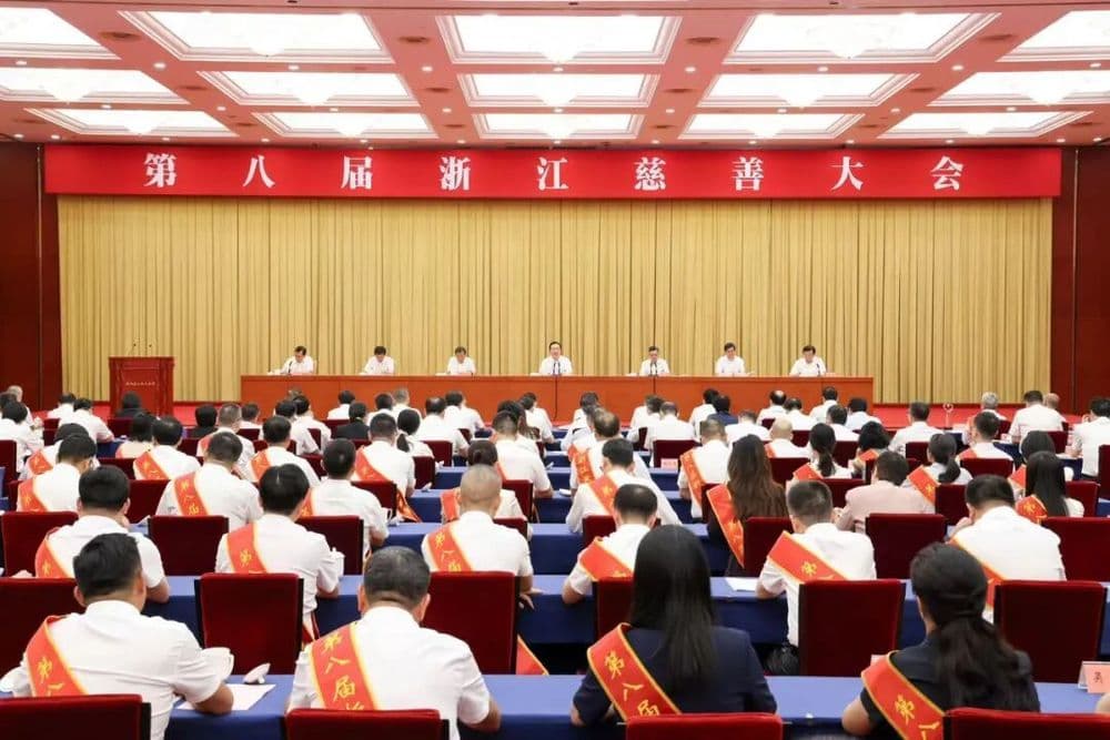 9月5日第八届浙江慈善大会在杭州召开