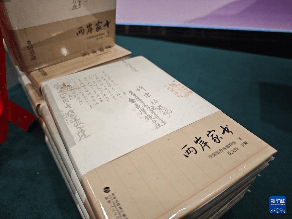 尺素越海峡 两岸血脉连：《两岸家书》在京发布