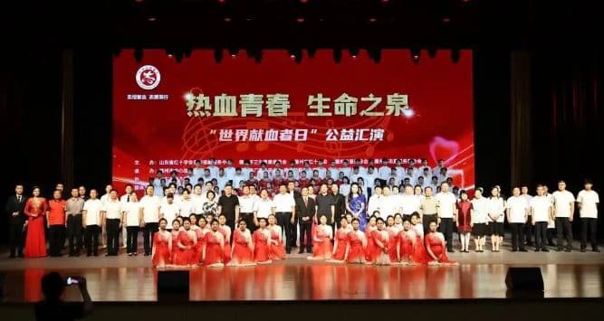 热血汇聚大爱，致敬生命续航人！德州举办世界献血者日公益汇演