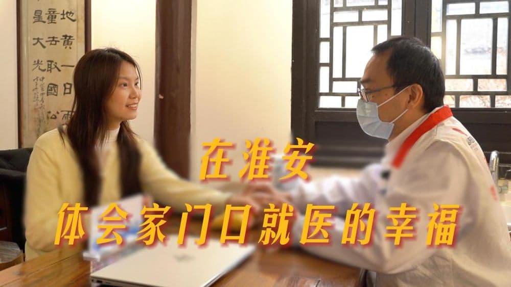 高质量发展看淮安｜在淮安，体会家门口就医的幸福