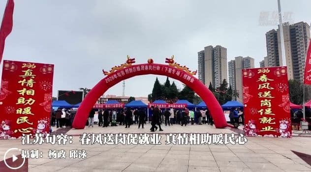 江苏句容：春风送岗促就业 真情相助暖民心