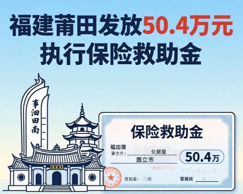 福建莆田：发放50.4万元执行保险救助金