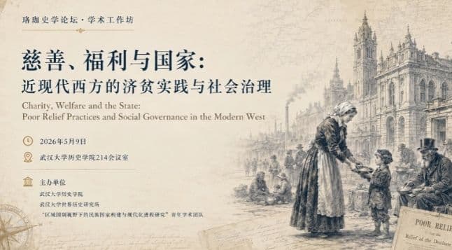 慈善、福利与国家：近现代西方的济贫实践与社会治理