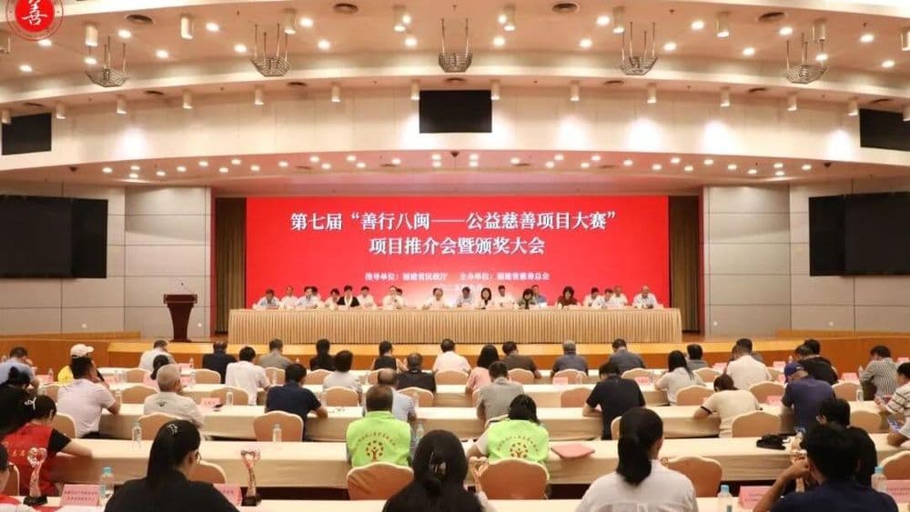 第七届“善行八闽——公益慈善项目大赛”落幕