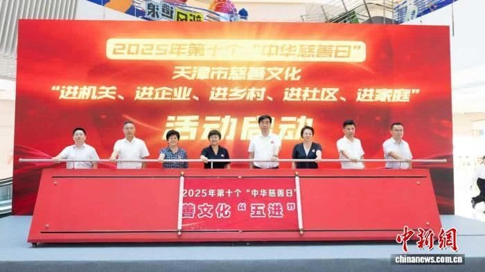 天津启动慈善文化“五进”活动 共筑向善之城