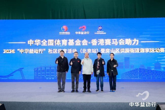 中华全国体育基金会-香港赛马会助力｜2026“中华益动行”社区体育活动（北京站）活力启航