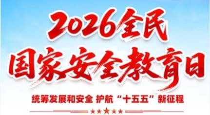 司法部、全国普法办部署开展2026年全民国家安全教育日普法宣传活动