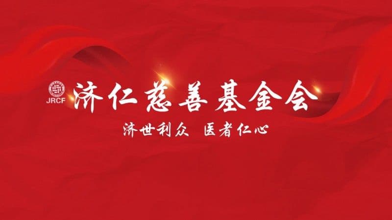 济世利民守初心 仁心笃行向未来——济仁慈善基金会2026年公益工作纪实