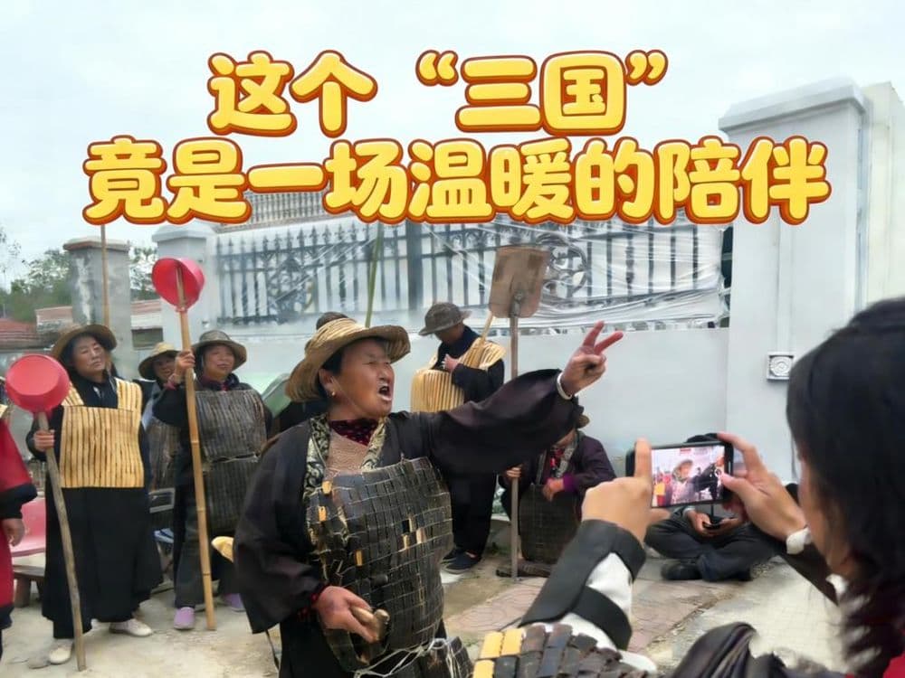 秀我中国｜这个“三国”，竟是一场温暖的陪伴