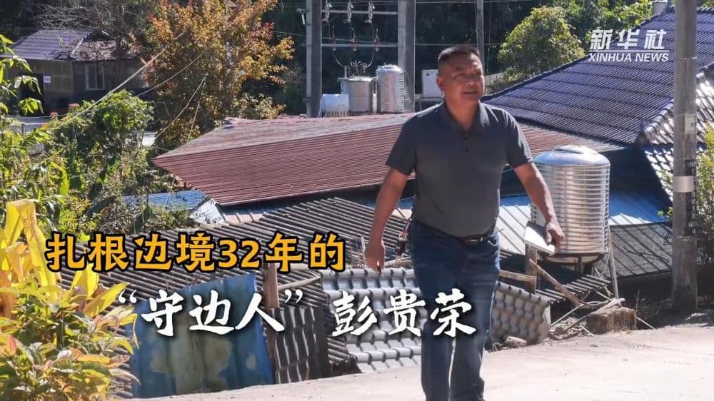 扎根边境32年的“守边人”彭贵荣
