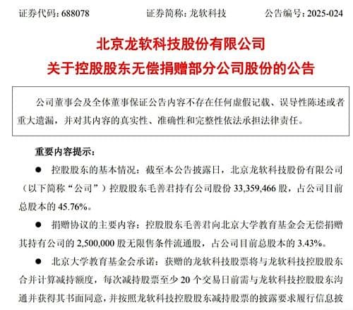 市值约7725万元！龙软科技控股股东向北京大学捐赠250万股公司股份