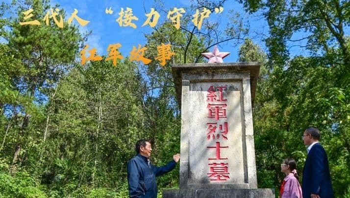 三代人用各自的方式，“接力守护”着南腰界的红军故事