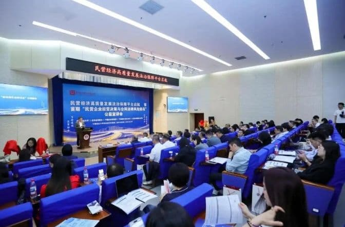 民营经济高质量发展法治保障平台在京启航 首期公益宣讲会成功举办