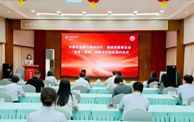 中国农业银行荆州分行与荆州市慈善总会签署“慈善+金融”战略合作协议