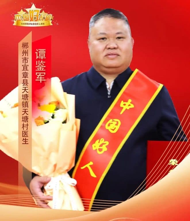 谭鉴军:二十二载村医路 四十万张处方情