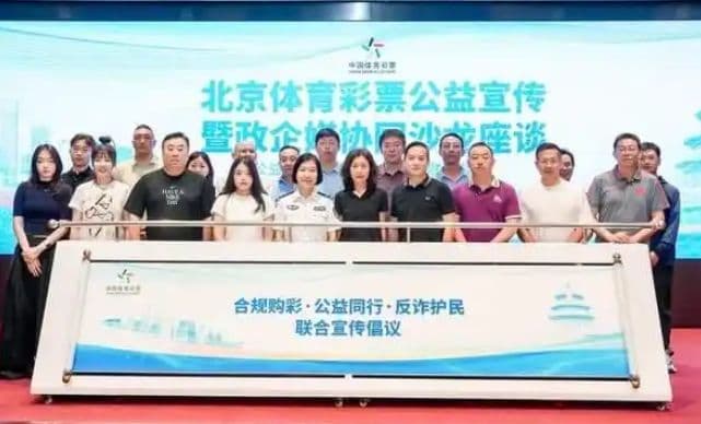 合规购彩、公益同行,北京体彩公益宣传暨政企媒协同沙龙座谈举行