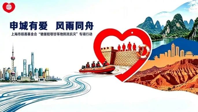 上海市慈善基金会启动“驰援桂鄂甘等地防汛抗灾”专项行动