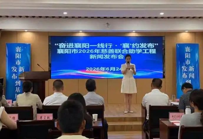 不让一名困难学子掉队!襄阳多部门集中发布慈善联合助学政策