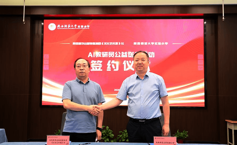 文化艺术报社与陕师大实验小学AI 教研员公益送教活动启动