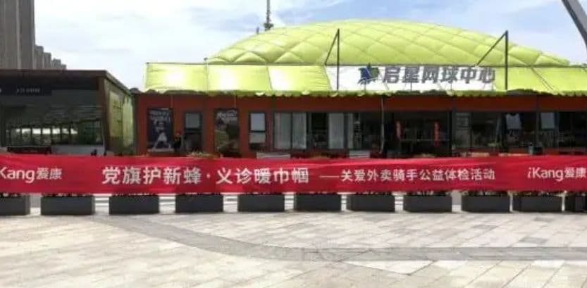 以质取信为城市奔跑者护航,南京爱康国宾公益行动步履不停