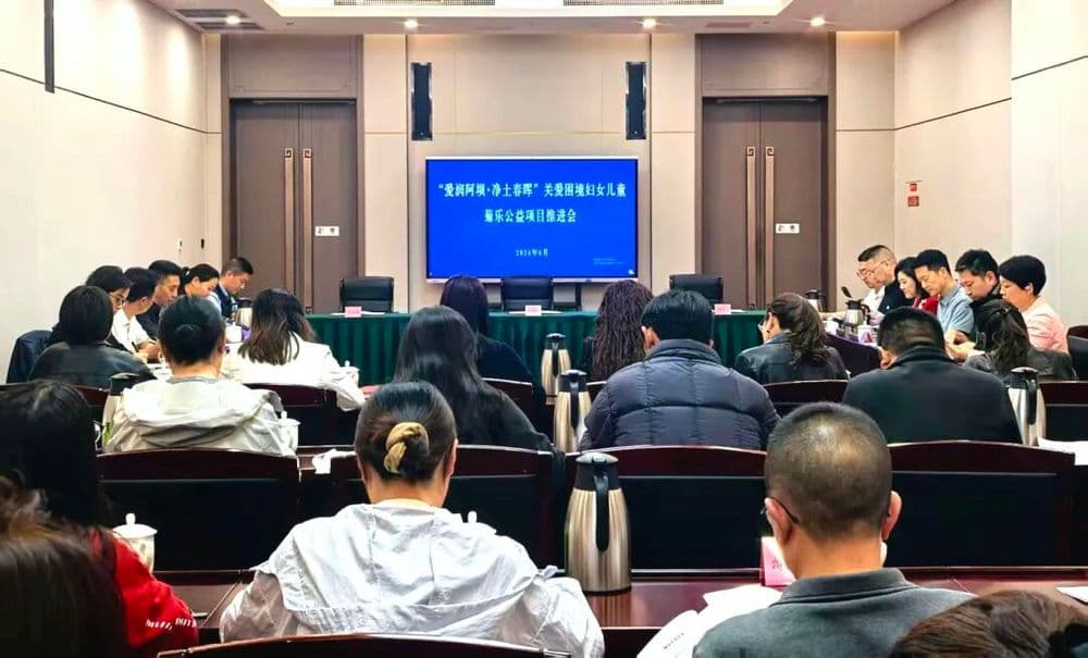 “爱润阿坝・净土春晖”关爱困境妇女儿童・菊乐公益项目推进会在马尔康召开