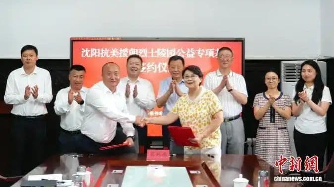 辽宁省慈善联合总会“沈阳抗美援朝烈士陵园公益专项基金”签约