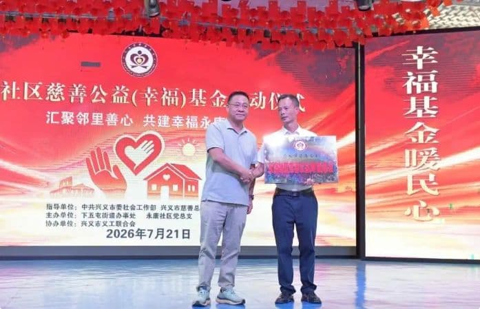 兴义:永康社区慈善基金暖心启动