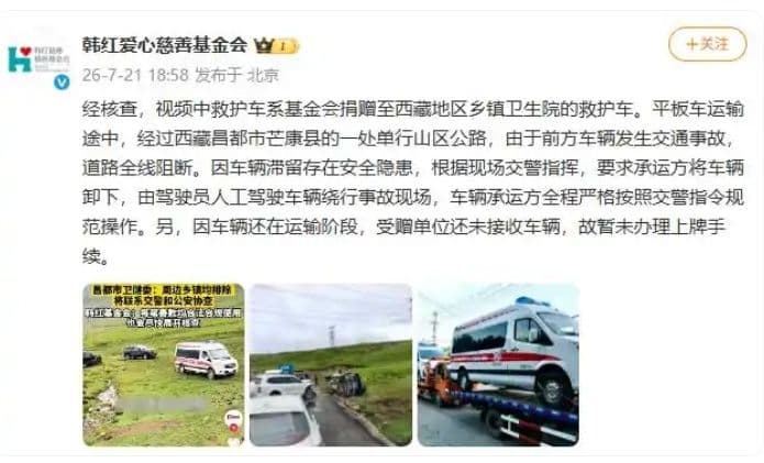 韩红爱心慈善基金会回应“捐赠的救护车在西藏越野爬坡”
