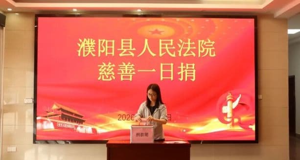 温情聚善,为爱助力|濮阳县法院开展“慈善一日捐”活动