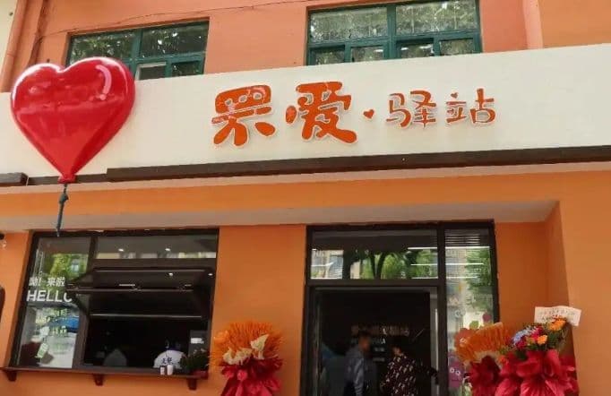 罘爱慈善驿站:山东烟台福彩公益实践新探索