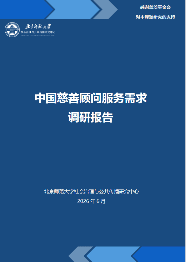 中国慈善顾问服务需求调研报告发布