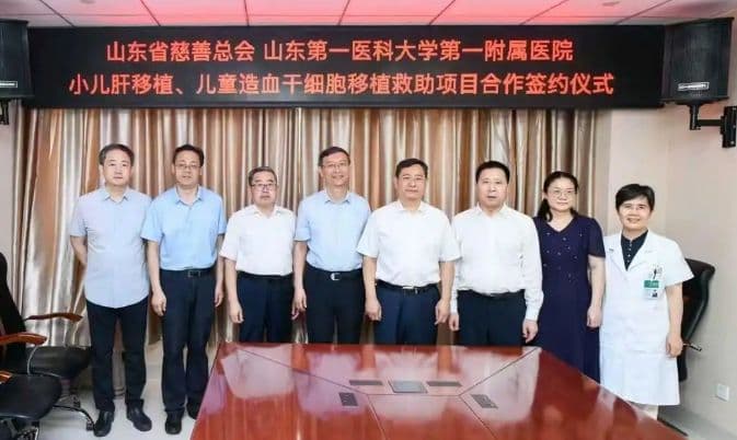 山东省慈善总会与山东第一医科大学第一附属医院进行小儿肝移植、儿童造血干细胞移植救助项目合作签约