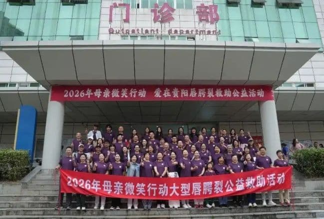 公益暖筑城 微笑护童心——“母亲微笑行动”再赴贵阳开展唇腭裂患儿免费救助
