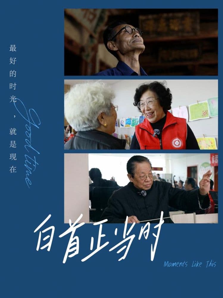 白首正当时:从“铁面所长”到“花姐姐”