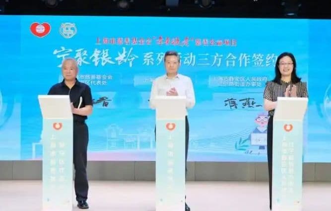 上海市慈善基金会“孝亲敬老”慈善公益项目落地静安,2026“宁聚银龄”系列活动启动